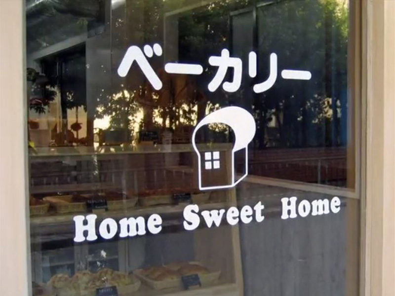Home Sweet Home様の写真1